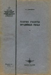 book Теория работы орудийных гильз.