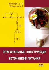 book Оригинальные конструкции источников питания.