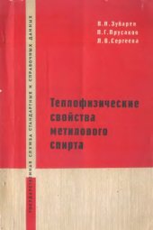 book Теплофизические свойства метилового спирта.