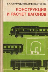 book Конструкция и расчет вагонов.