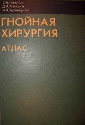 book Гнойная хирургия. Атлас.