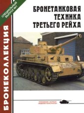 book Бронетанковая техника третьего рейха