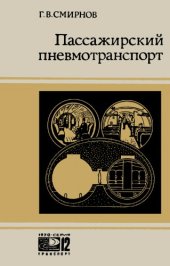 book Пассажирский пневмотранспорт.