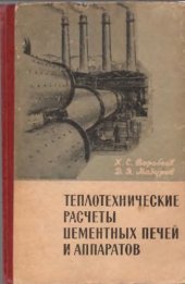 book Теплотехнические расчеты цементных печей и аппаратов.