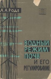 book Водный режим почв и его регулирование.