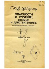 book Опасности в туризме, мнимые и действительные.