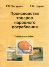 book Производство товаров народного потребления.