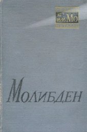 book Молибден.