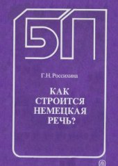 book Как строится немецкая речь.