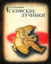 book Скифские лучники.