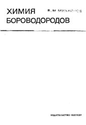 book Химия борводородов.