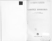 book Синтез аммиака.