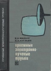 book Приемные электронно-лучевые трубки. Свойства и параметры.