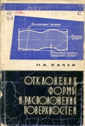 book Отклонения формы и расположения поверхностей.