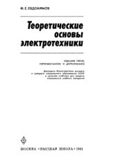 book Теоретические основы электротехники.