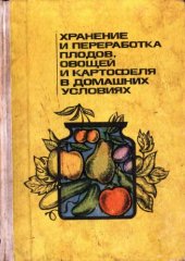 book Хранение и переработка плодов, овощей и картофеля в домашних условиях.