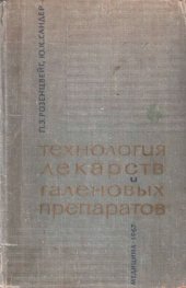 book Технология лекарств и галеновых препаратов.