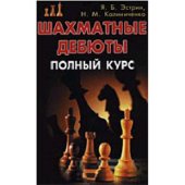book Шахматные дебюты: полный курс