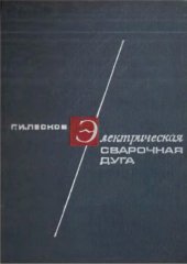 book Электрическая сварочная дуга.