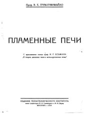 book Пламенные печи. Ч.2. Гидравлическая теория движения пламени в печах.