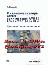 book Микроконтроллеры Amtel архитектуры AVR32 семейства АТ32УЦ3. Руководство пользователя.