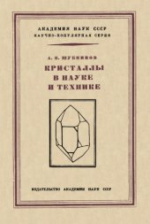 book Кристаллы в науке и технике.