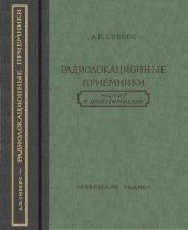 book Радиолокационные приемники.