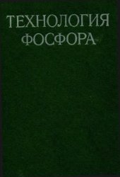 book Технология фосфора.
