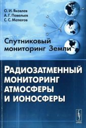 book Спутниковый мониторинг Земли.