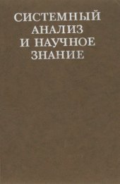 book Системный анализ и научное знание.