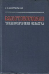 book Магнитная технологическая оснастка.