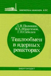 book Теплообмен в ядерных реакторах.