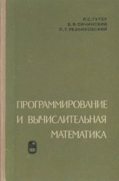 book Программирование и вычислительная математика