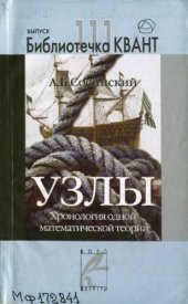 book Узлы. Хронология одной математической теории.