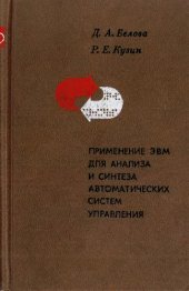 book Применение ЭВМ для анализа и синтеза автоматических систем управления.