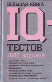 book Большая книга IQ тестов.