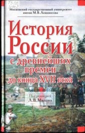 book История России с древнейших времен до конца ХВИИ века.