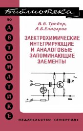 book Электрохимические интегрирующие и аналоговые запоминающие элементы.