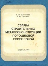 book Сварка строительных металлоконструкций порошковой проволокой.