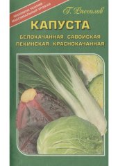 book Капуста. Белокочанная, савойская, пекинская, краснокачанная.