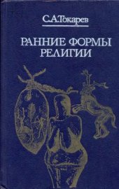 book Ранние формы религии.