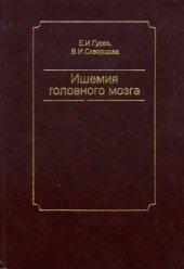 book Ишемия головного мозга.