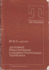 book Дипломное проектирование в машиностроительных техникумах.