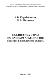 book Баллистика стрел по данным археологии.