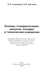 book Основы стандартизации, допуски, посадки и технические измерения.