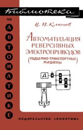 book Автоматизация реверсивных электроприводов.