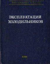 book Эксплуатация холодильников.