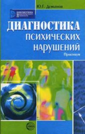 book Диагностика психических нарушений.