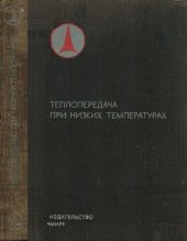 book Теплопередача при низких температурах.