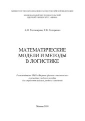 book Математические модели и методы в логистике.